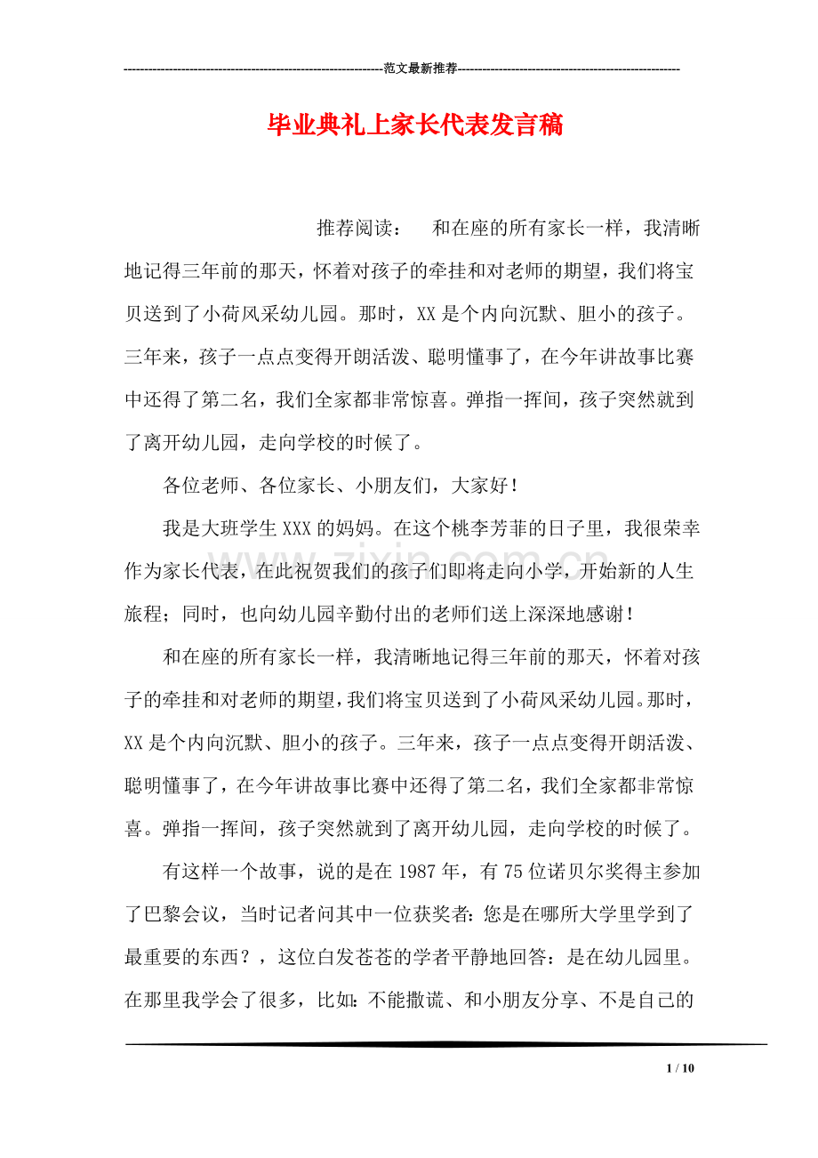 毕业典礼上家长代表发言稿.doc_第1页