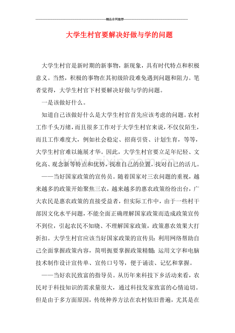 大学生村官要解决好做与学的问题.doc_第1页