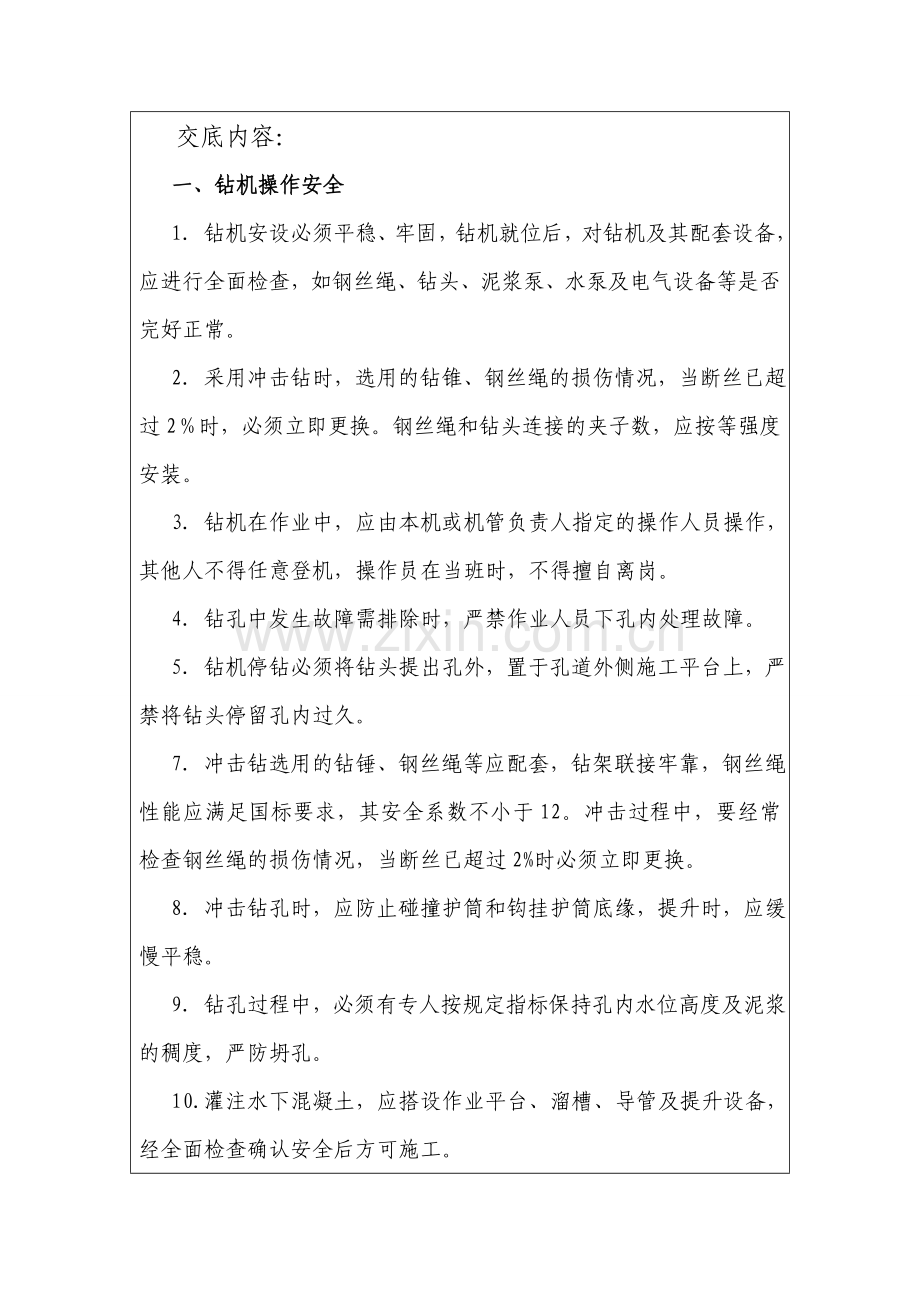 冲击钻安全技术交底收集资料.doc_第2页