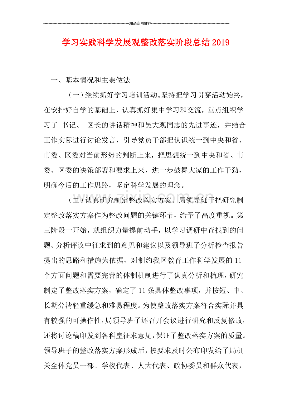 学习实践科学发展观整改落实阶段总结2019.doc_第1页