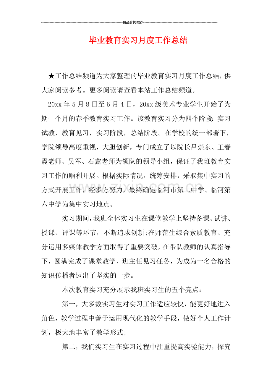 毕业教育实习月度工作总结.doc_第1页