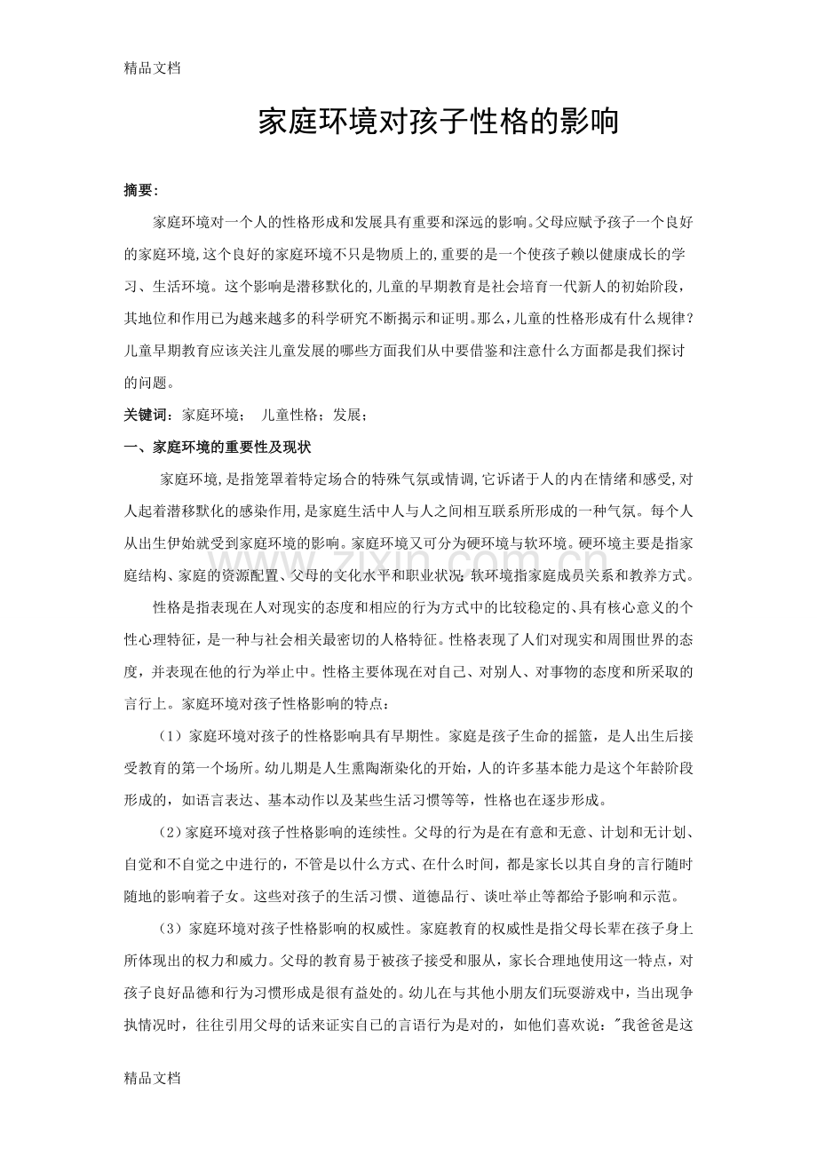 家庭教育对孩子性格的影响复习进程.doc_第1页