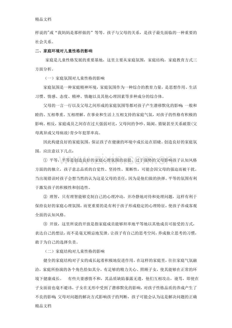 家庭教育对孩子性格的影响复习进程.doc_第2页