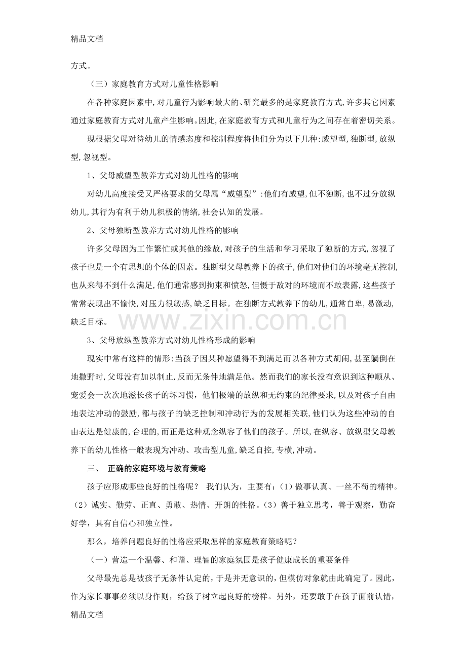 家庭教育对孩子性格的影响复习进程.doc_第3页