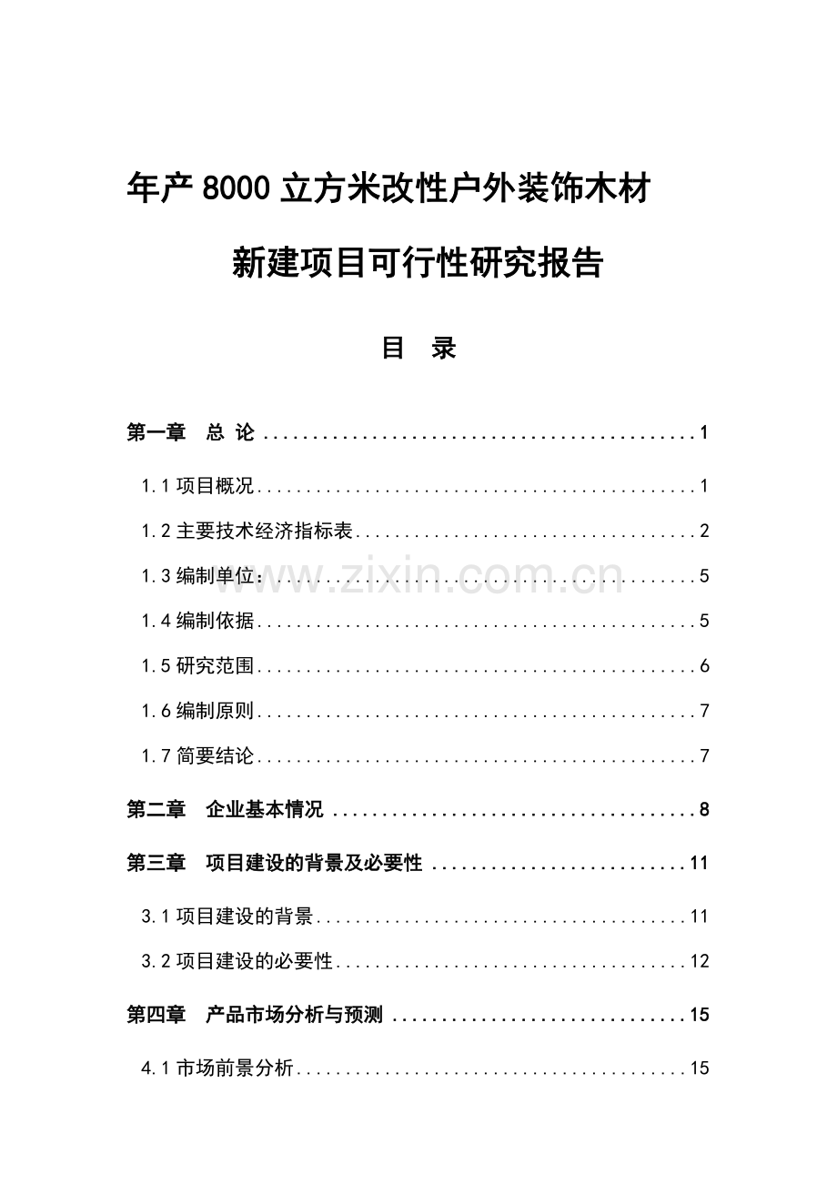 产8000立方米改性户外装饰木材新建项目可行性研究报告.doc_第1页