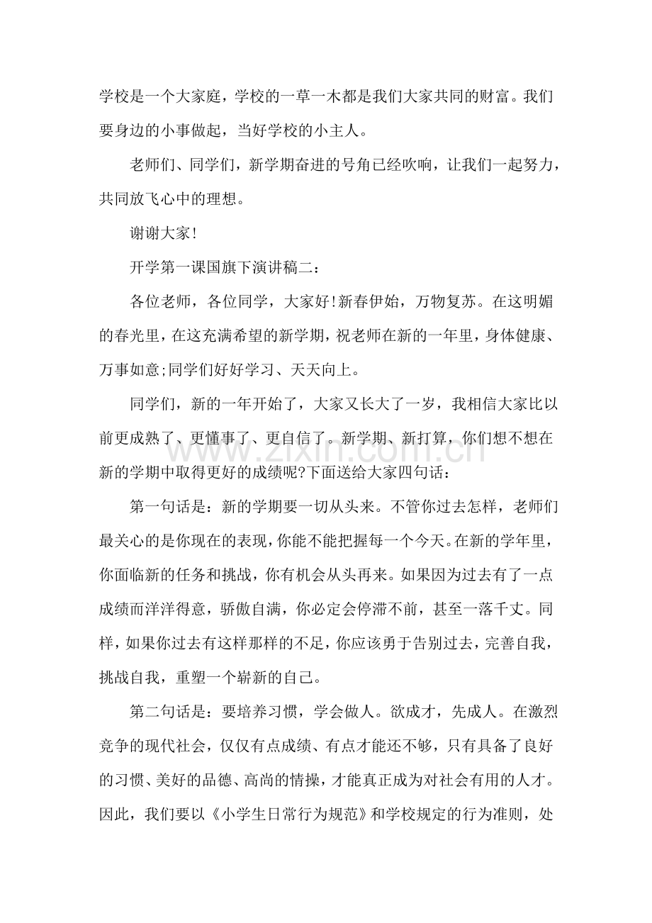 开学第一课国旗下演讲稿.doc_第2页