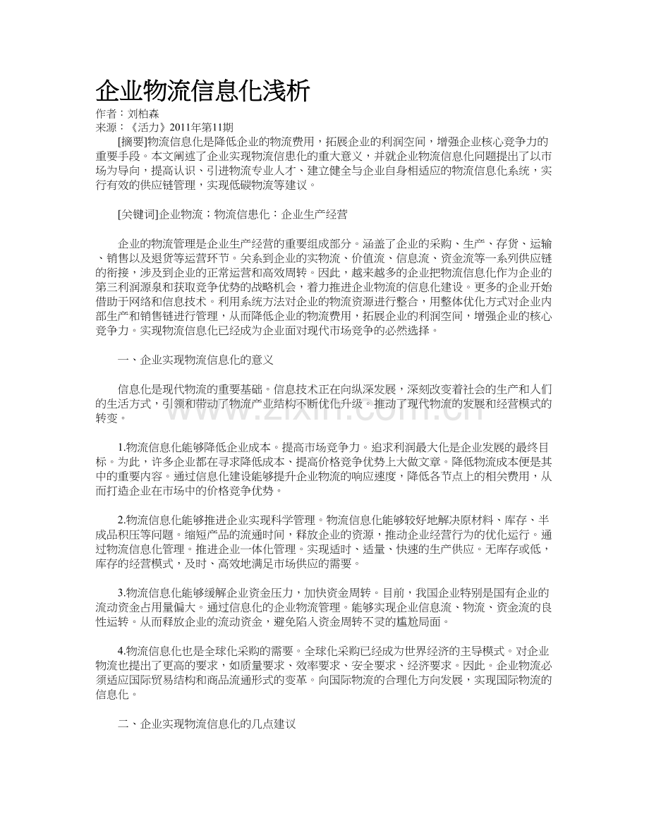 企业物流信息化浅析资料讲解.doc_第2页