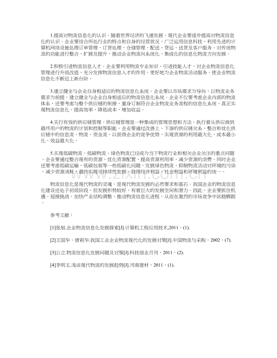 企业物流信息化浅析资料讲解.doc_第3页