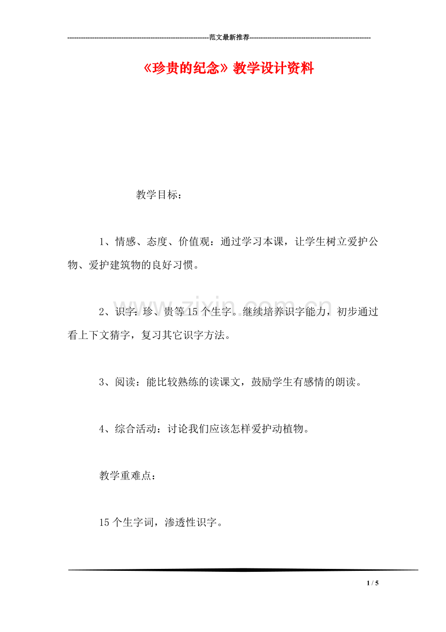 《珍贵的纪念》教学设计资料.doc_第1页