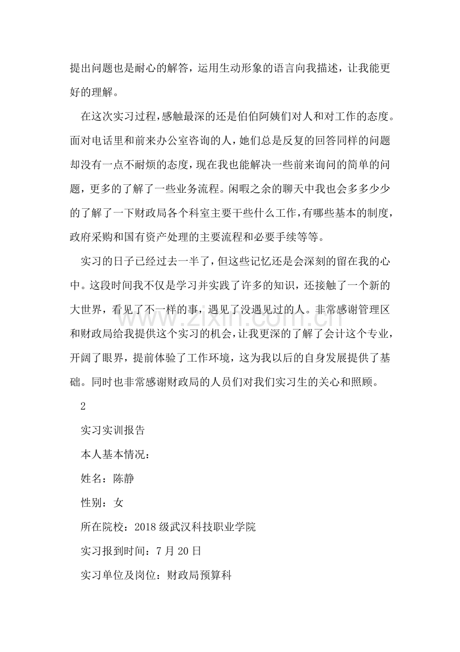 大学生财政局实习实训报告.doc_第2页