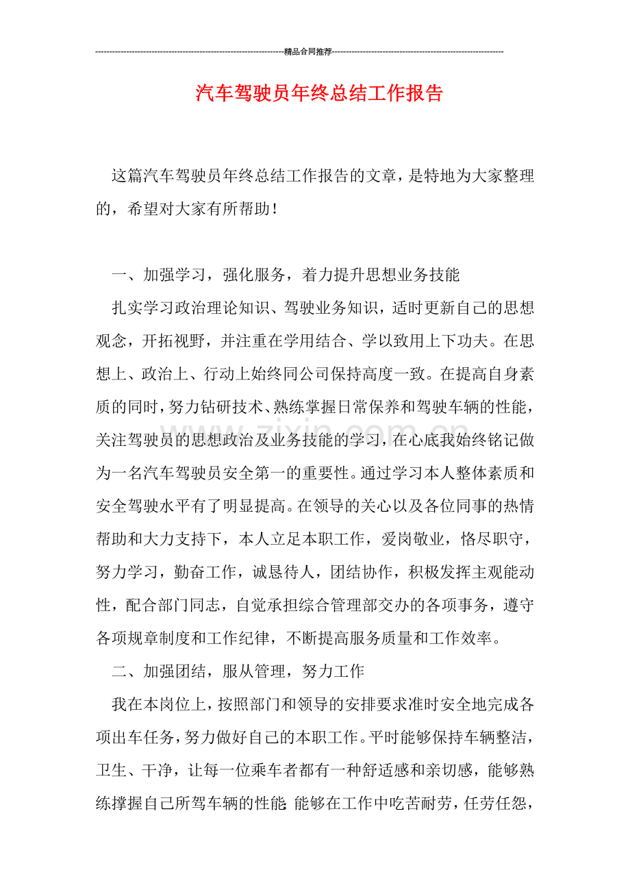 汽车驾驶员年终总结工作报告.doc_第1页