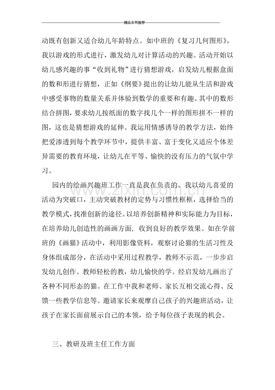 教师工作总结-------申报幼儿园高级教师工作总结.doc_第2页