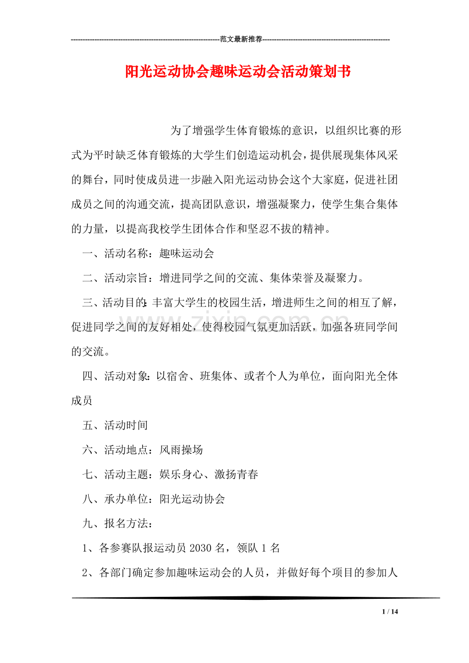 阳光运动协会趣味运动会活动策划书.doc_第1页