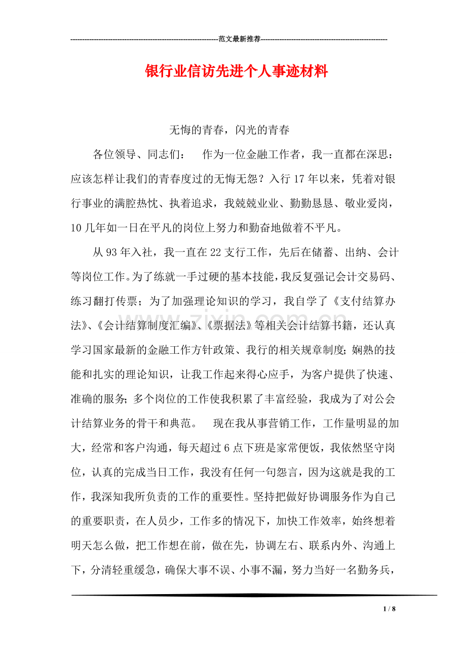 银行业信访先进个人事迹材料.doc_第1页