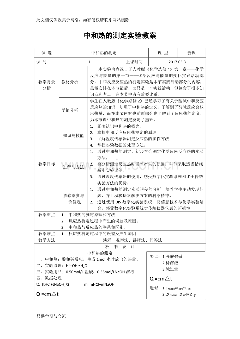 中和热的测定实验教学设计教学文稿.docx_第1页