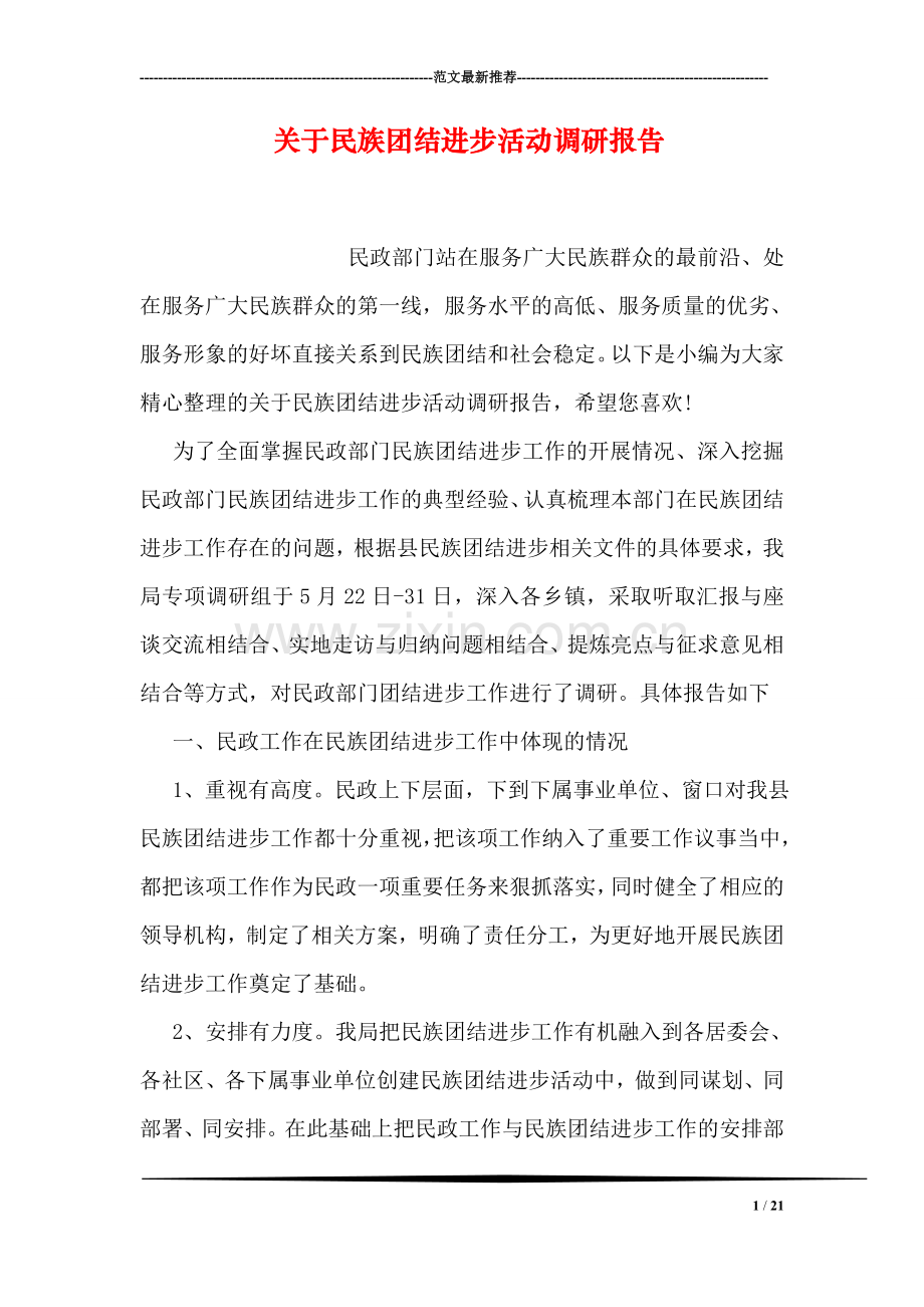 关于民族团结进步活动调研报告.doc_第1页