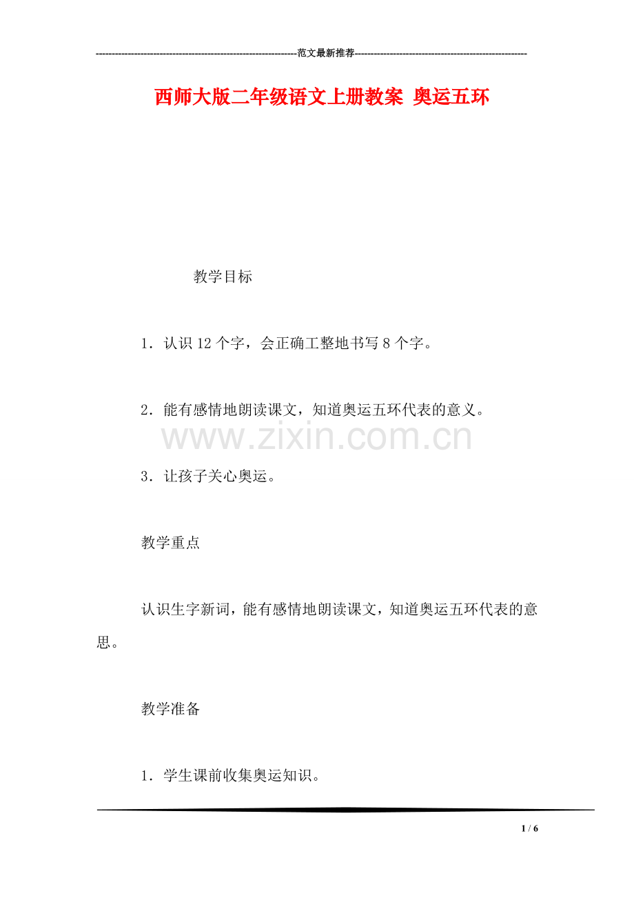 西师大版二年级语文上册教案-奥运五环.doc_第1页