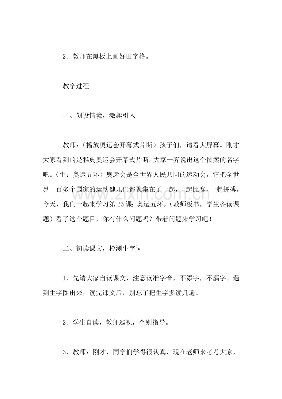 西师大版二年级语文上册教案-奥运五环.doc_第2页