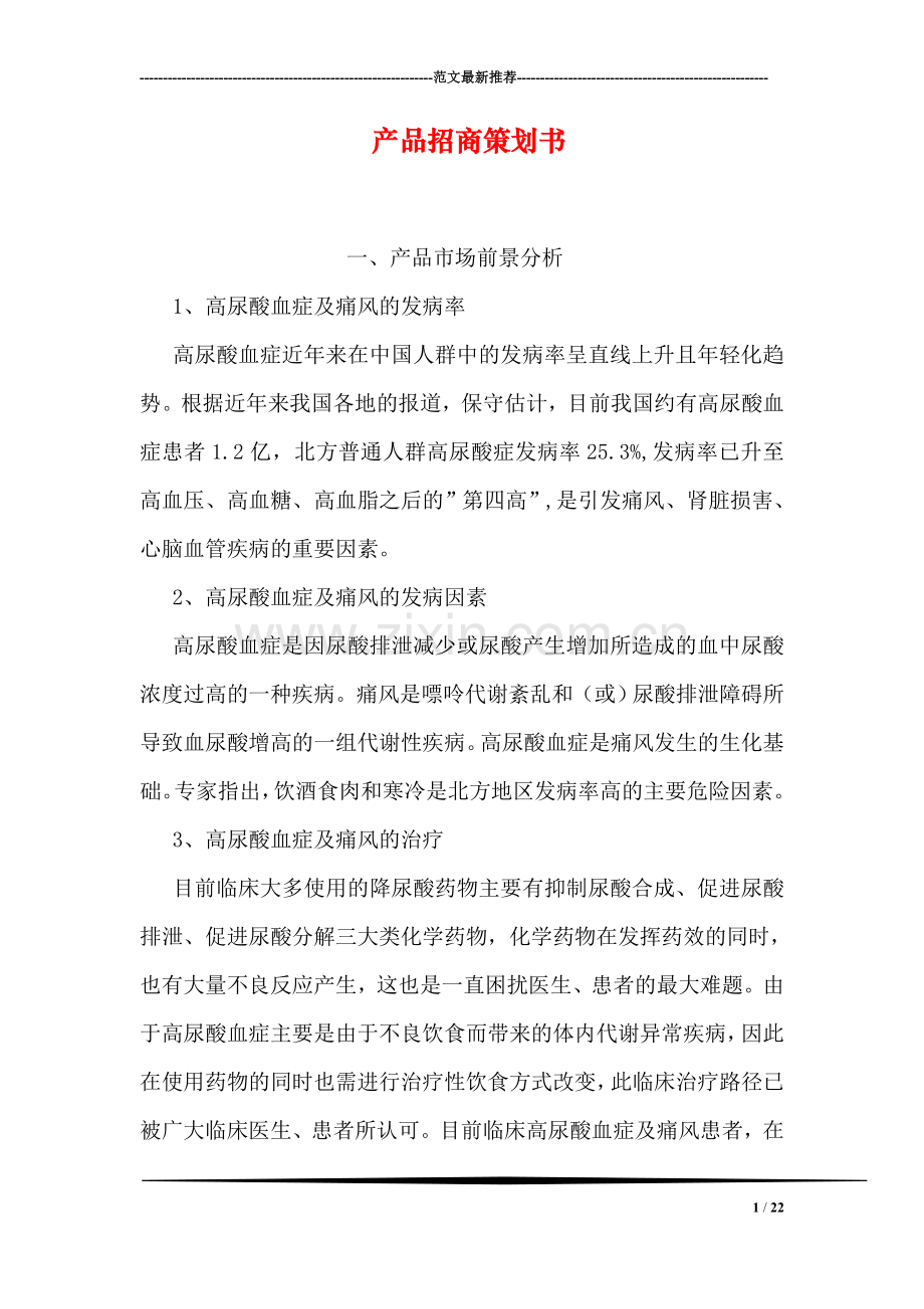 产品招商策划书.doc_第1页