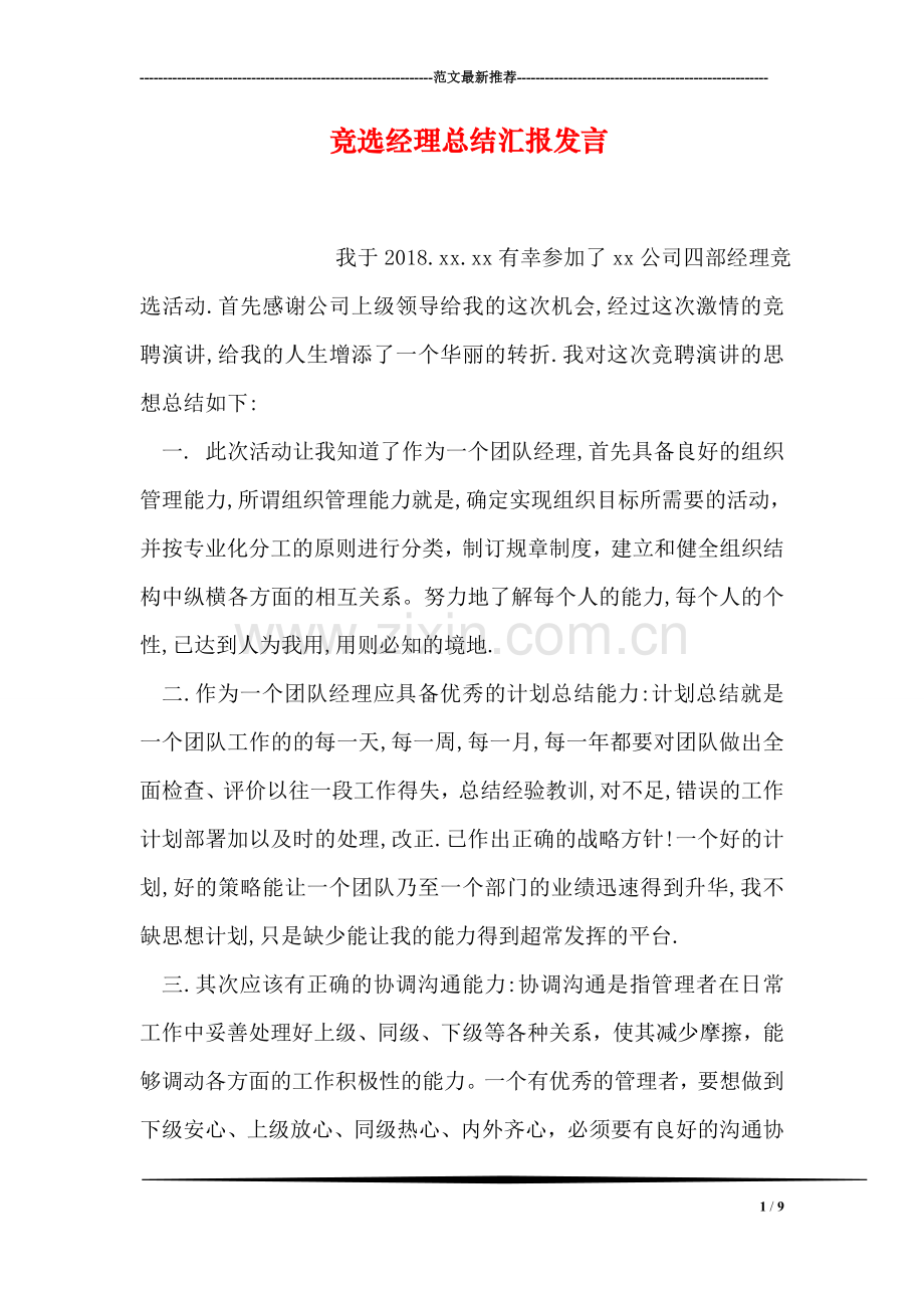 竞选经理总结汇报发言.doc_第1页