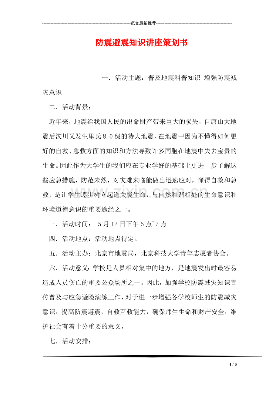 防震避震知识讲座策划书.doc_第1页