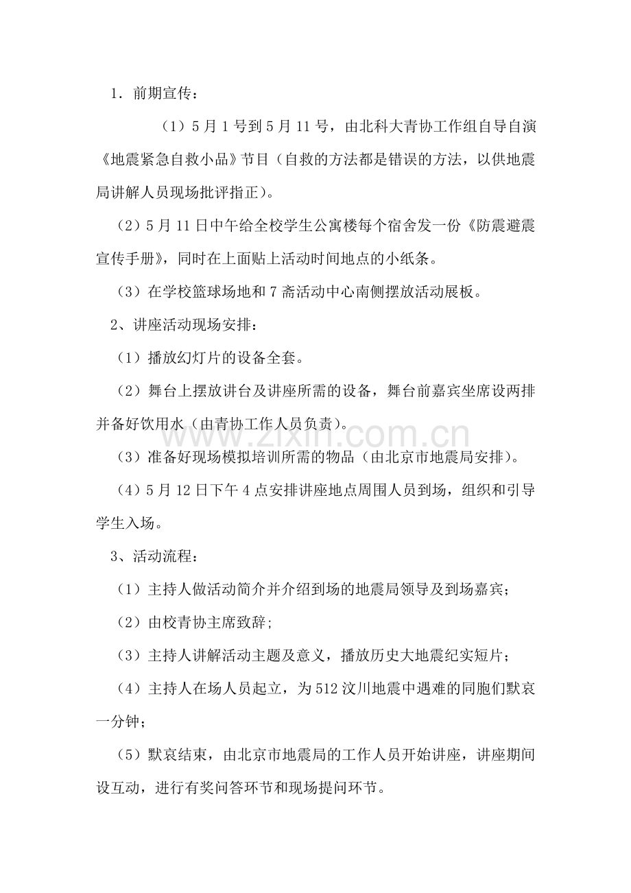 防震避震知识讲座策划书.doc_第2页