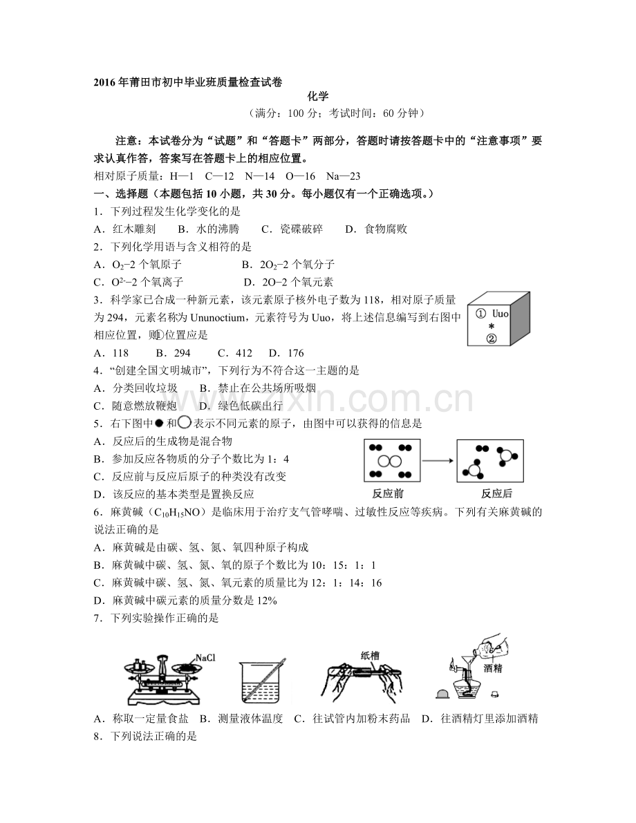 莆田市初中学业质量检测化学试题.doc_第1页