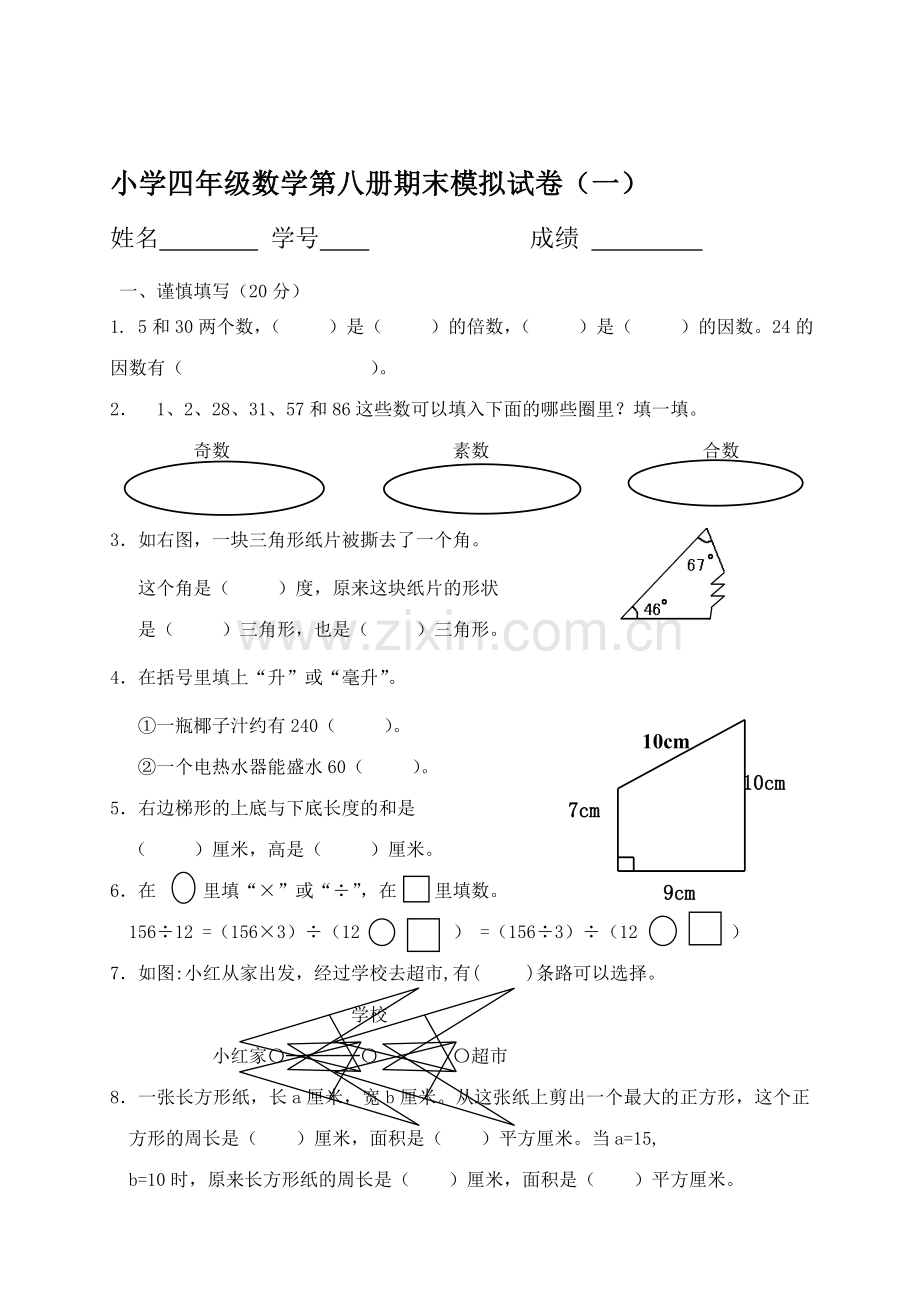 苏教版小学四年级数学上册期末模拟试卷共10套2017年用.doc_第1页