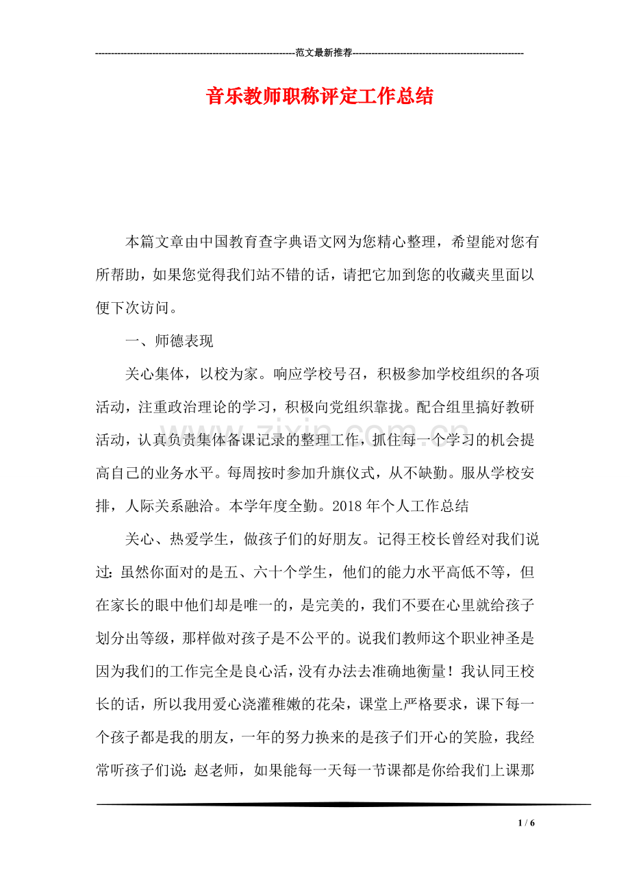 音乐教师职称评定工作总结.doc_第1页