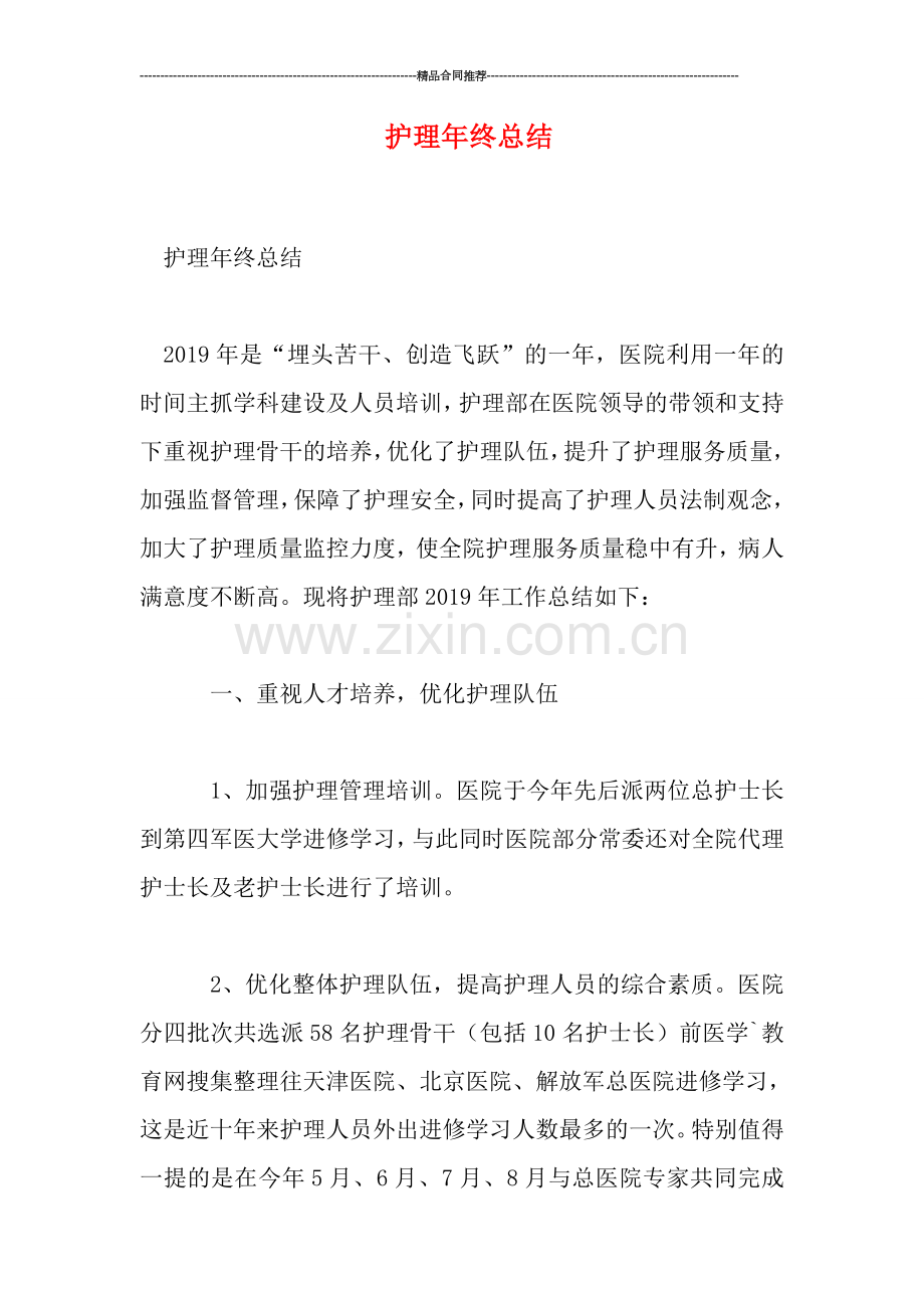 护理年终总结.doc_第1页