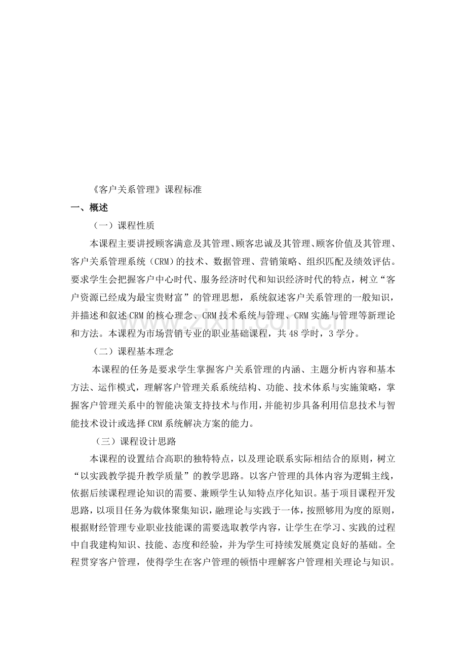 客户管理课程标准.doc_第1页