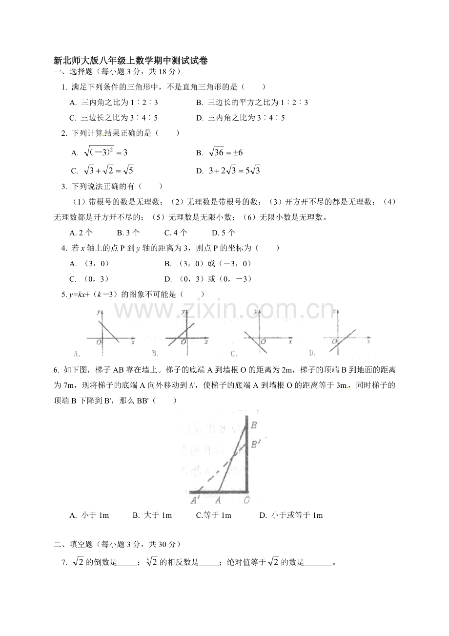 新北师大版八年级上数学期中测试试卷含答案.doc_第1页