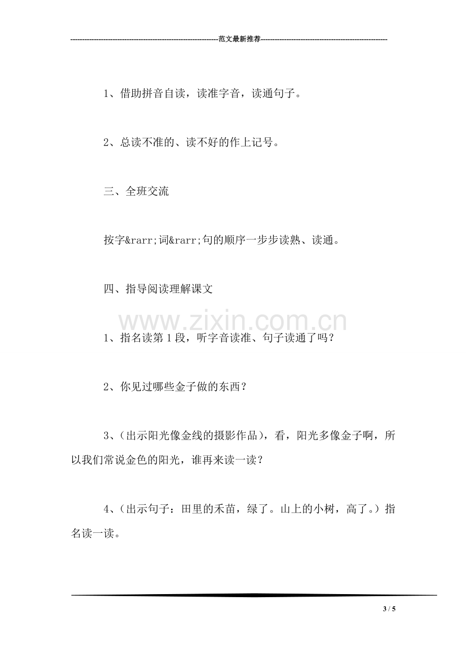 小学一年级语文阳光教案.doc_第3页