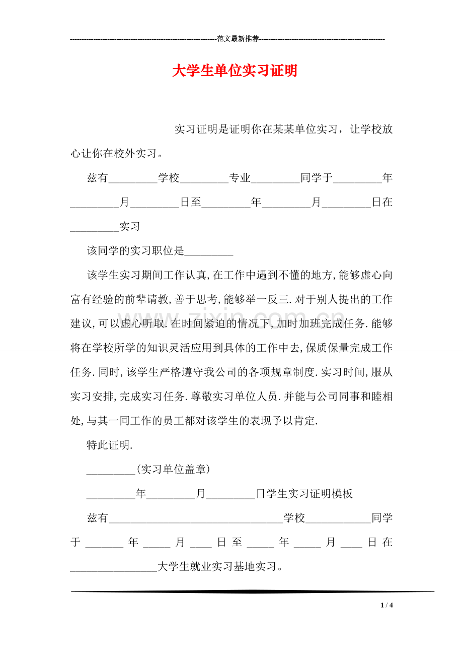 大学生单位实习证明.doc_第1页