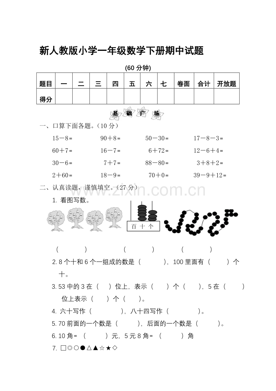 小学一年级数学下册期中试题.doc_第1页