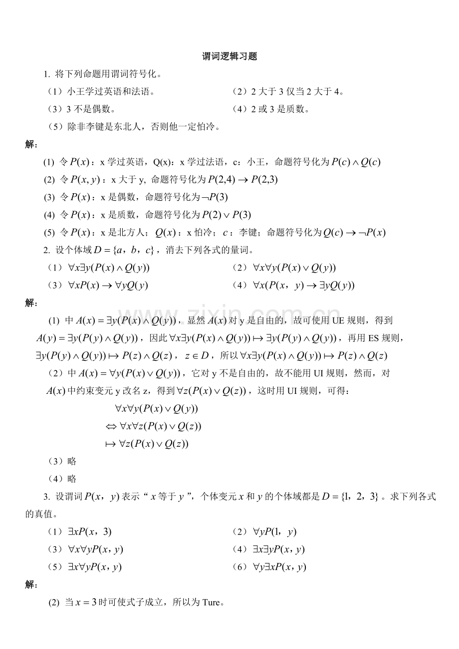 第2章谓词逻辑习题及答案资料.doc_第1页