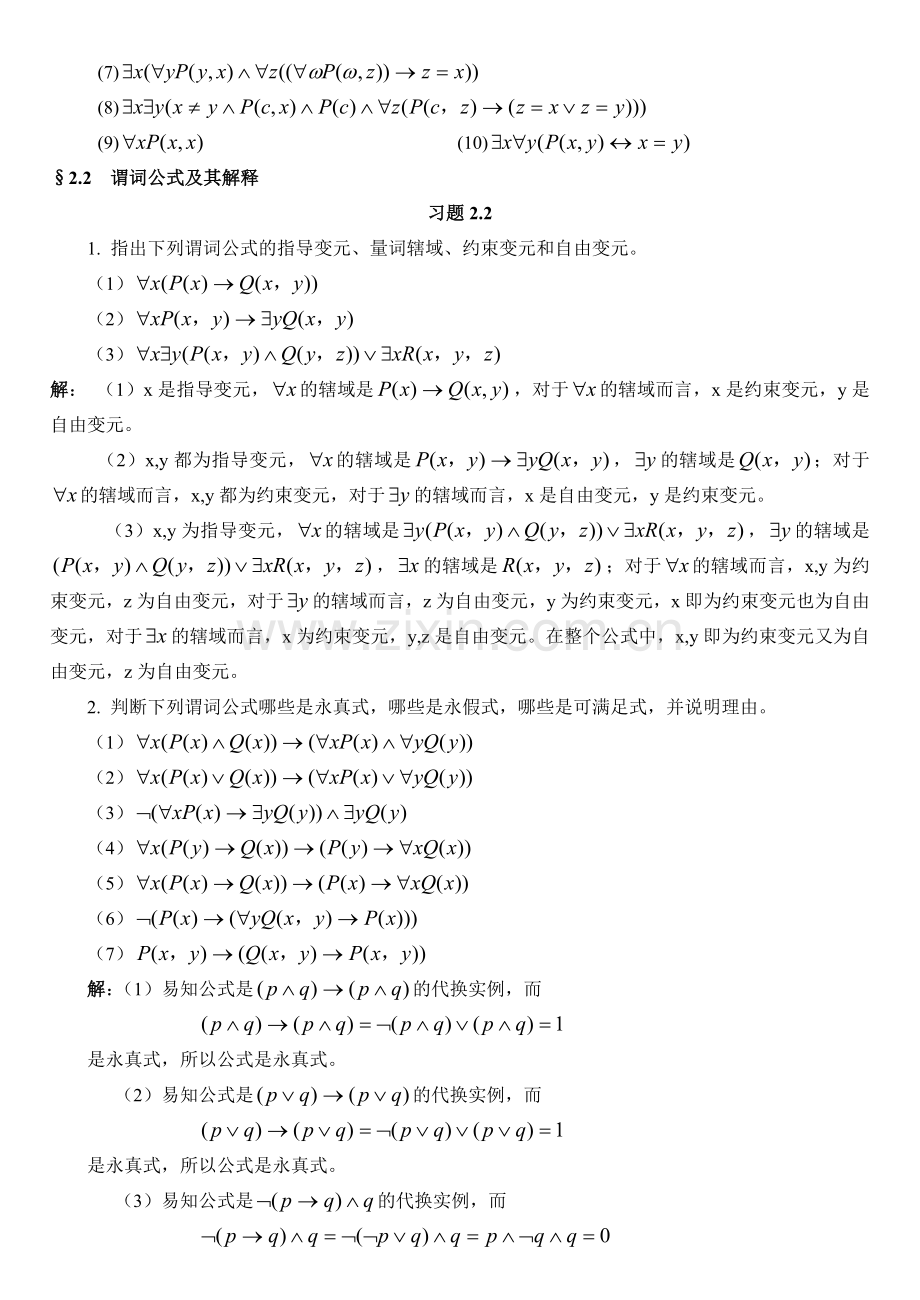 第2章谓词逻辑习题及答案资料.doc_第3页