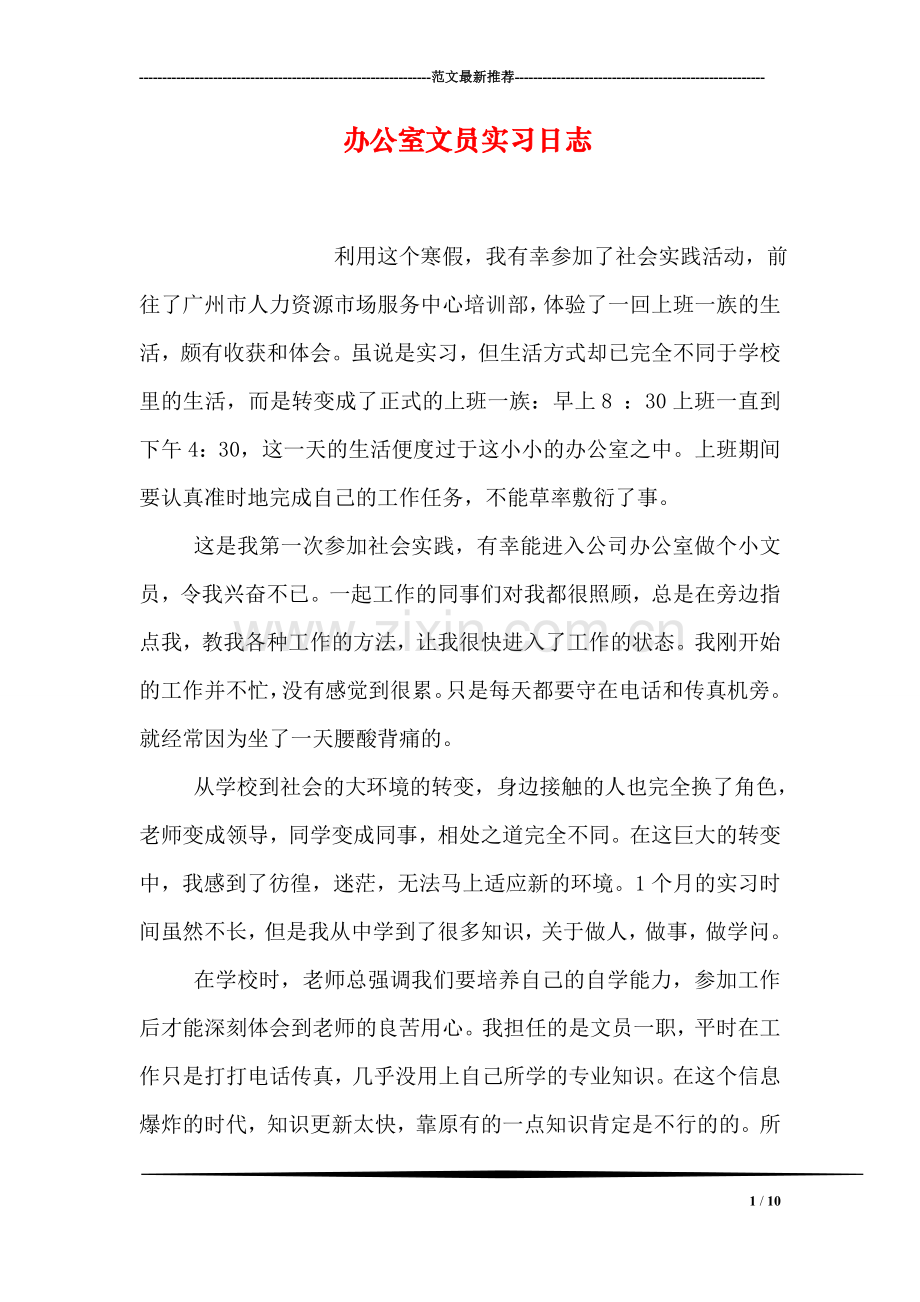 办公室文员实习日志.doc_第1页