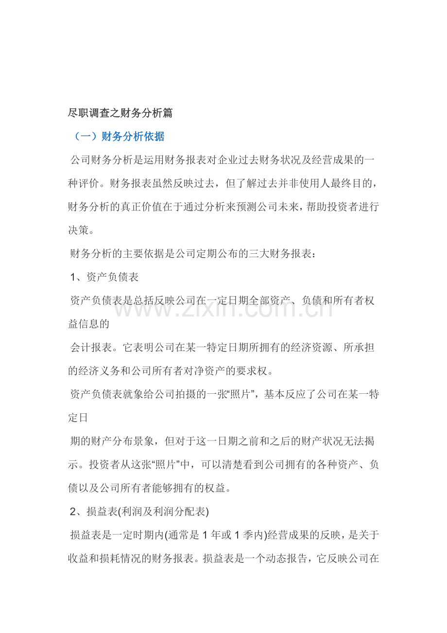 尽职调查之财务分析篇收集资料.doc_第1页