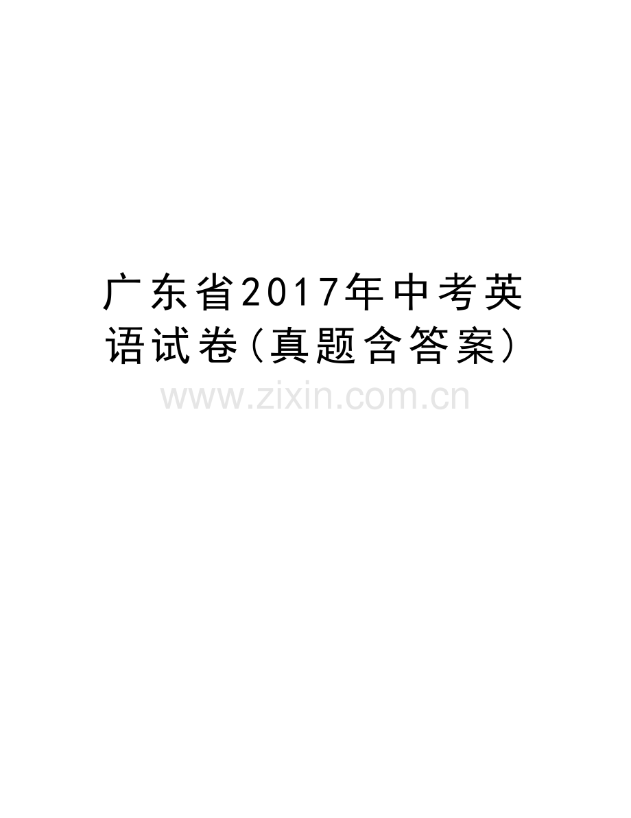 广东省年中考英语试卷(真题含答案)教案资料.doc_第1页