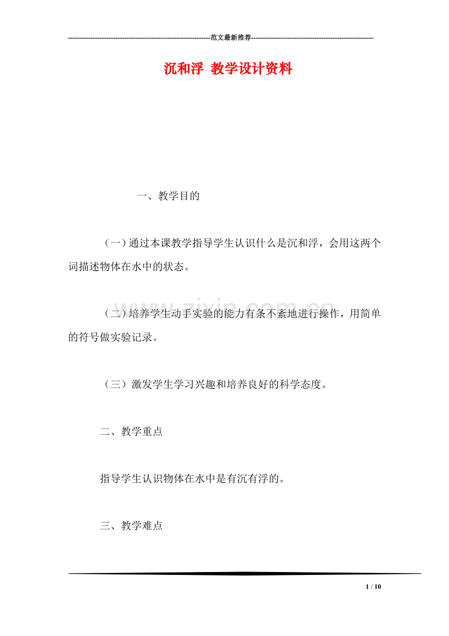 沉和浮-教学设计资料.doc_第1页