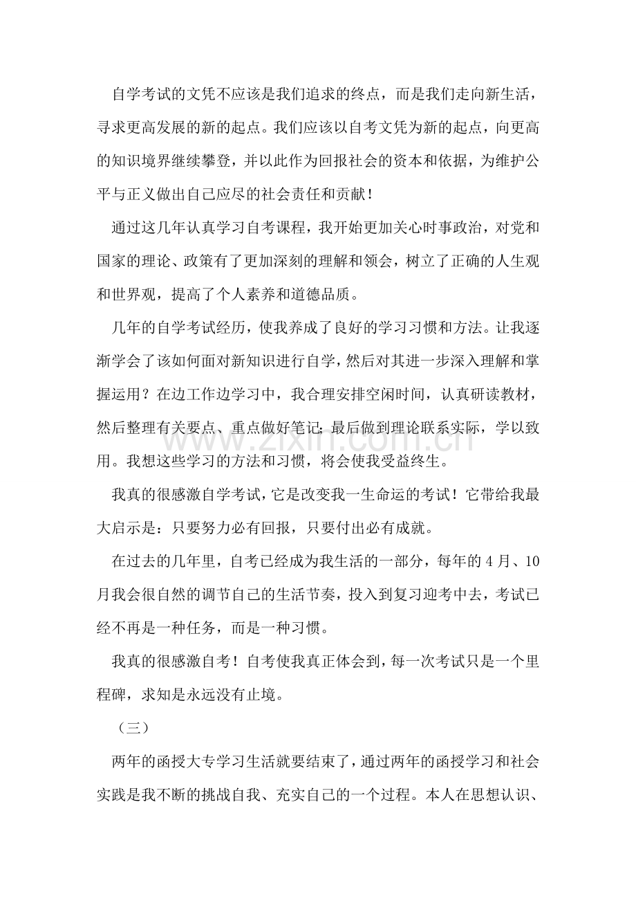 函授毕业生自我总结三篇.doc_第2页