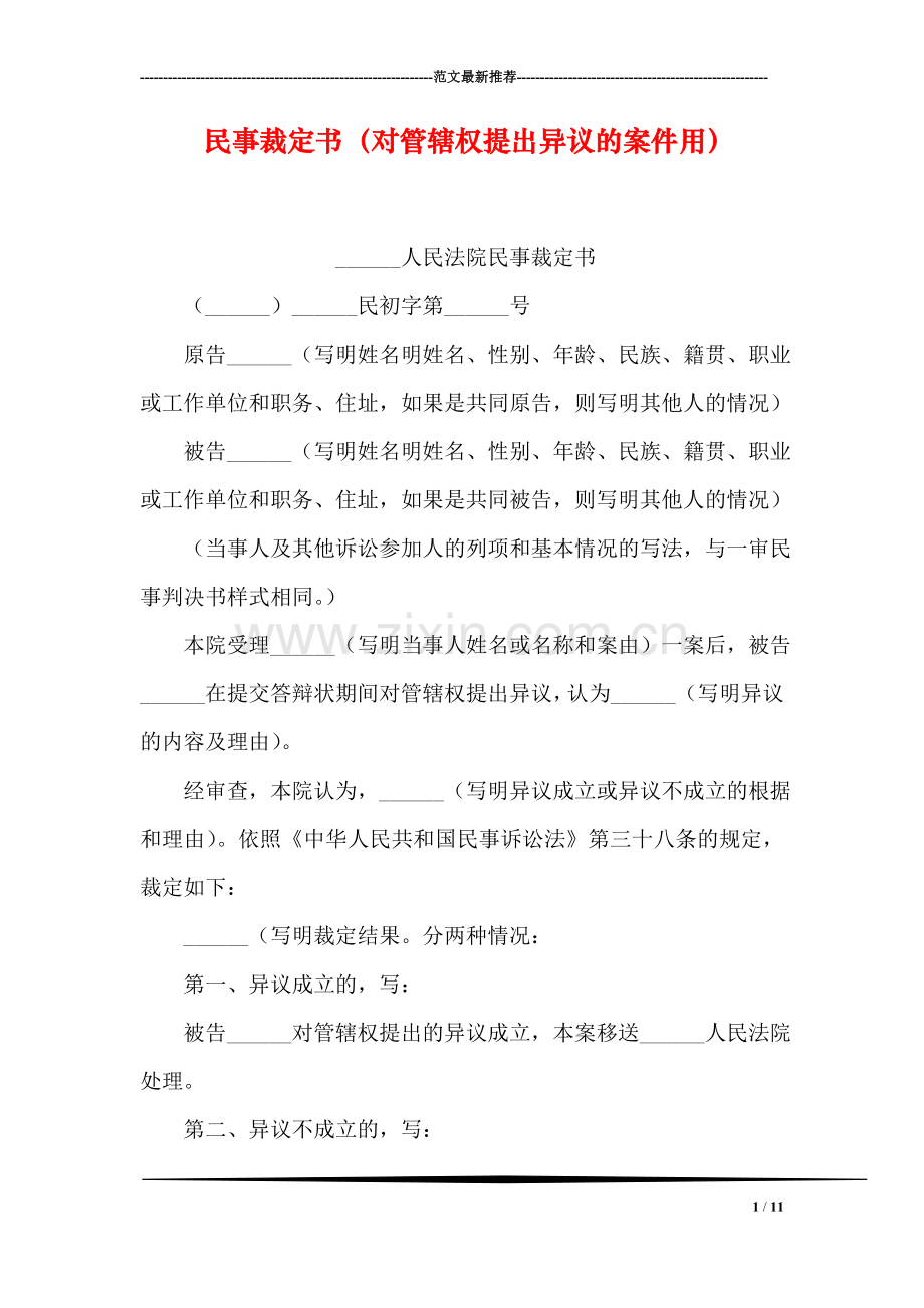 民事裁定书(对管辖权提出异议的案件用).doc_第1页