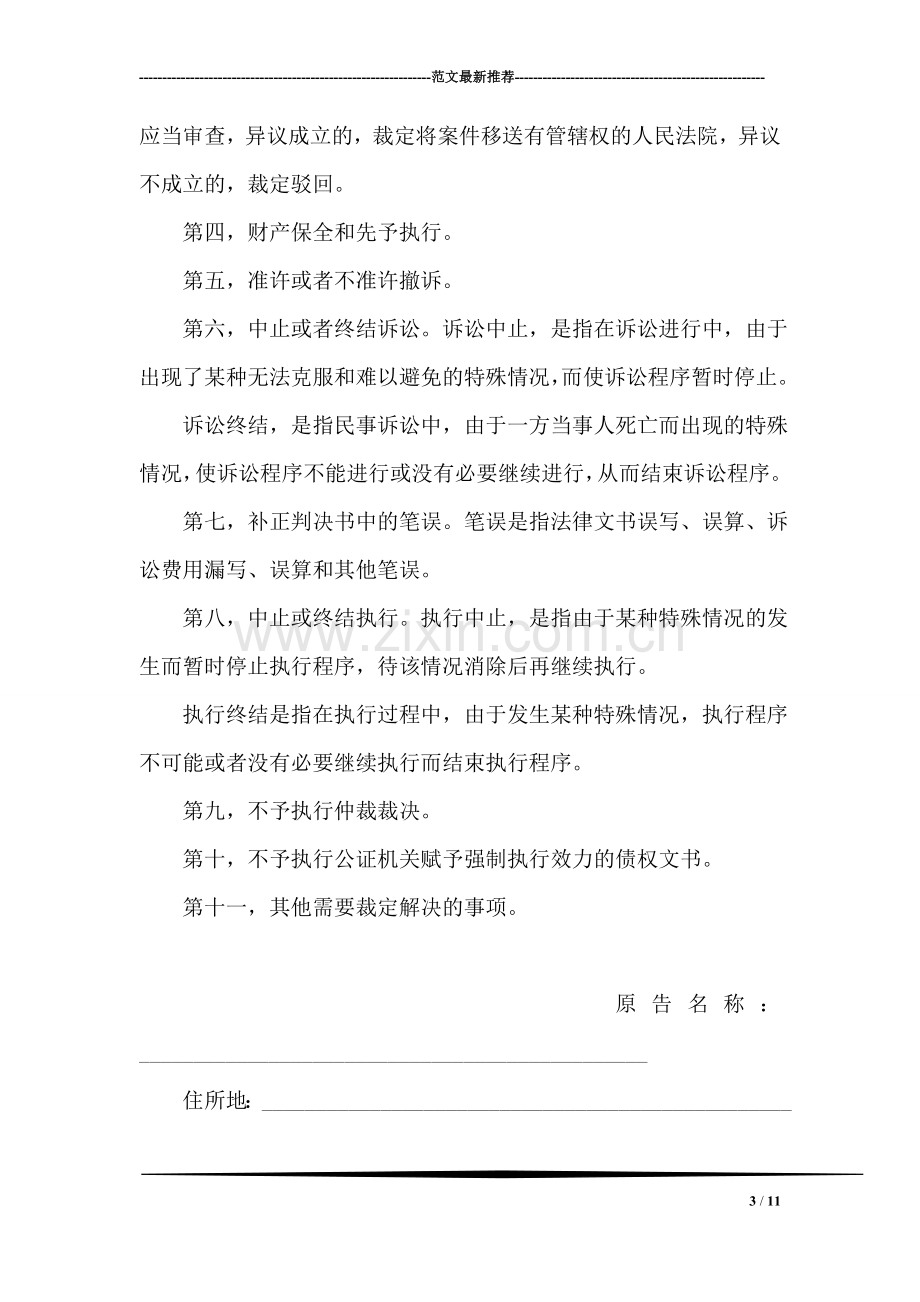 民事裁定书(对管辖权提出异议的案件用).doc_第3页