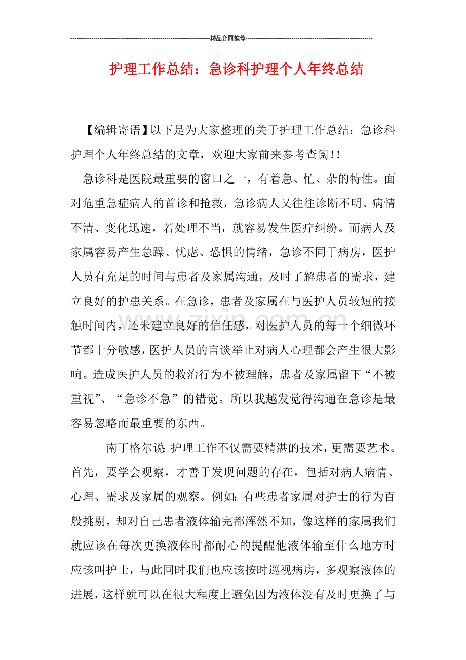 护理工作总结：急诊科护理个人年终总结.doc_第1页