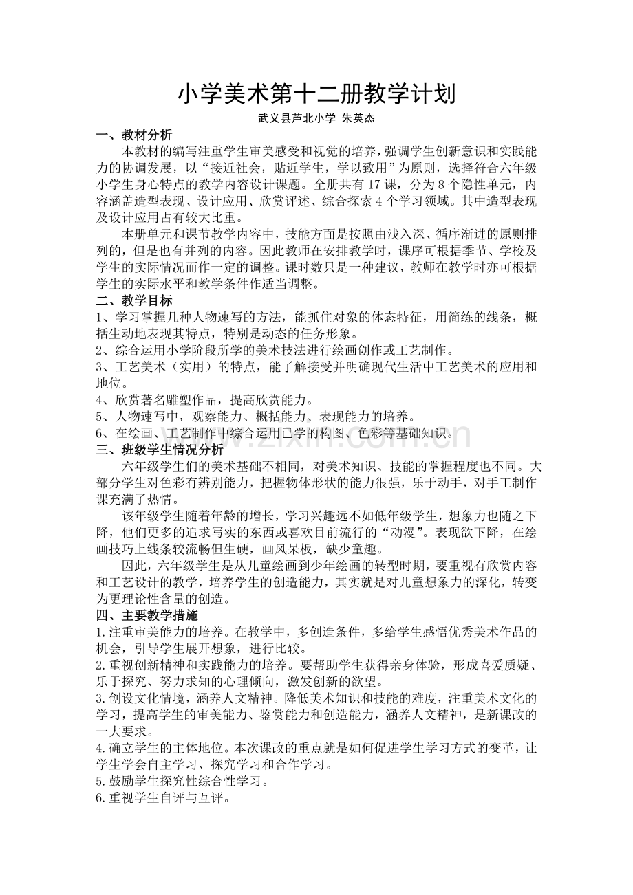 浙美版小学美术六年级下册教学计划复习进程.doc_第1页