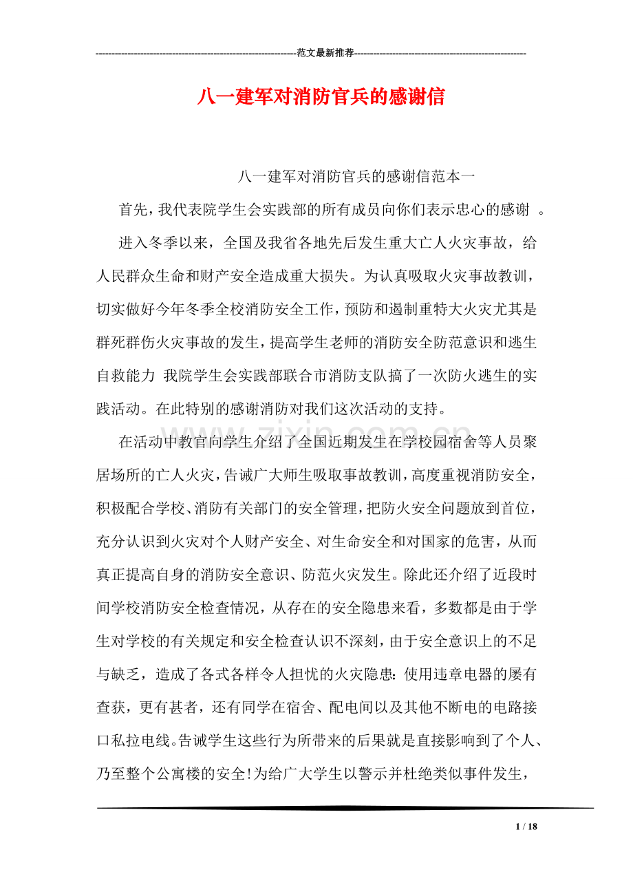 八一建军对消防官兵的感谢信.doc_第1页