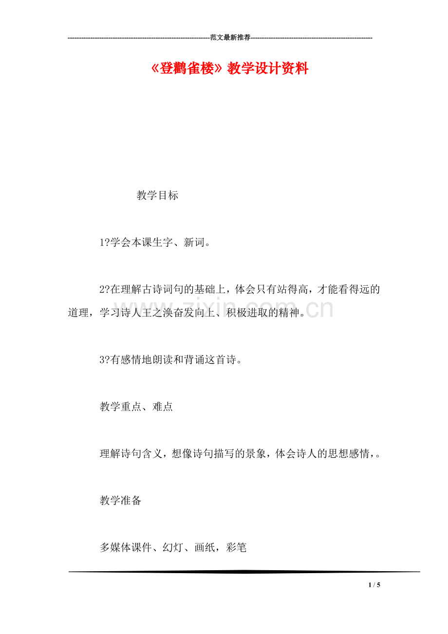 《登鹳雀楼》教学设计资料.doc_第1页