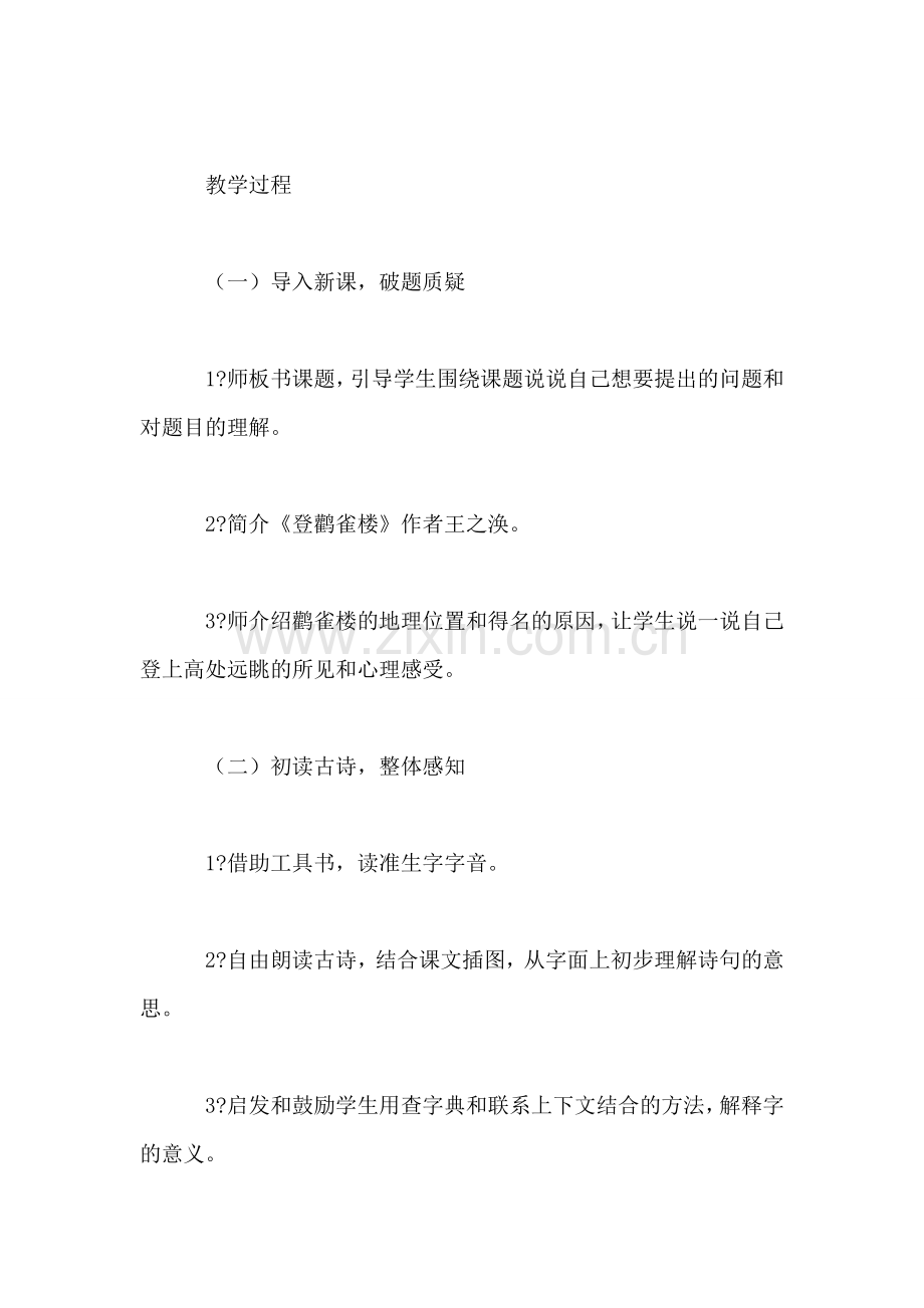 《登鹳雀楼》教学设计资料.doc_第2页