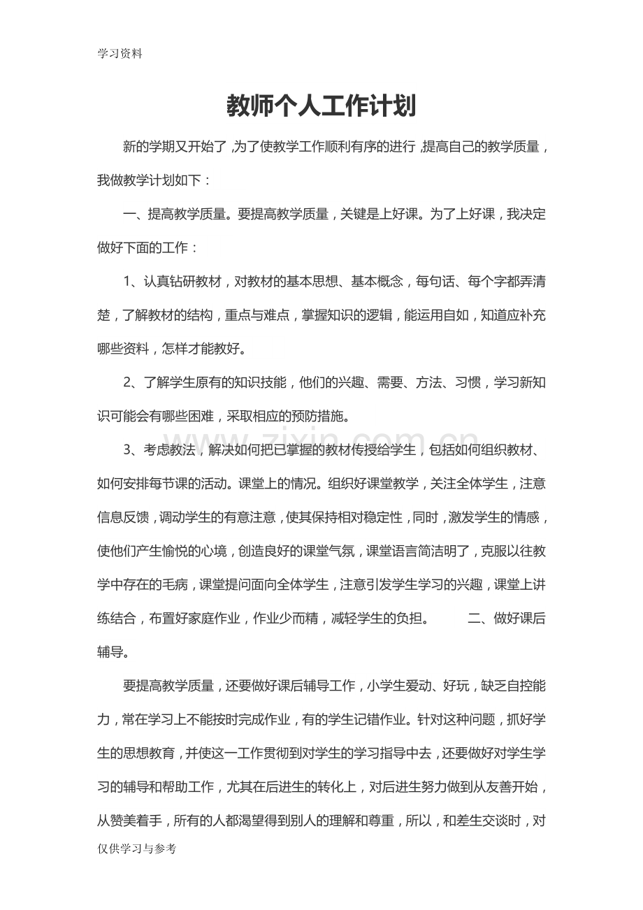 小学教师个人工作计划教学提纲.doc_第1页